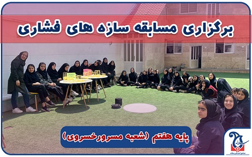 برگزاری مسابقه سازه های فشاری همراه با دانش آموزان پایه هفتم اردیبهشت 1403